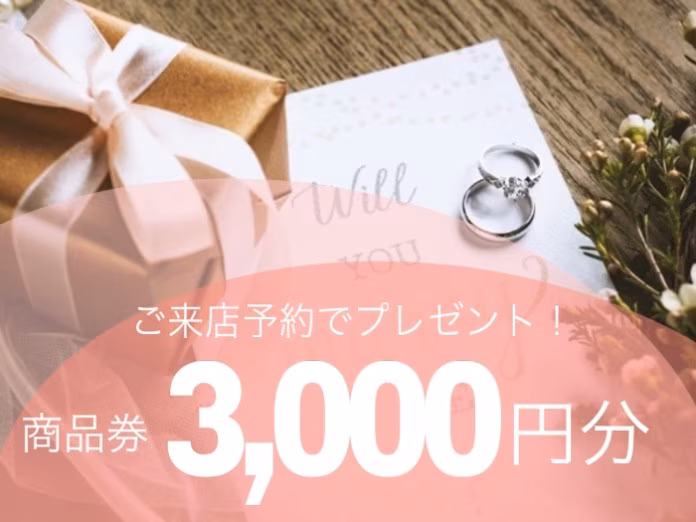 ダイアモンドドットラボ　来店予約でブライダルリングに使える商品券プレゼント