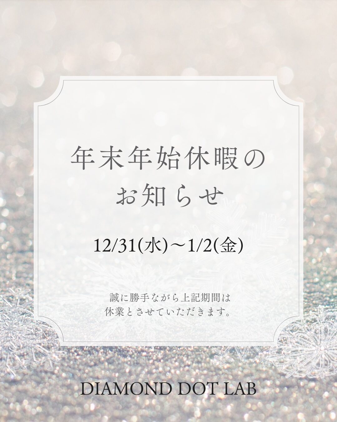 結婚指輪専門店ダイアモンドドットラボの年末年始休暇のお知らせ