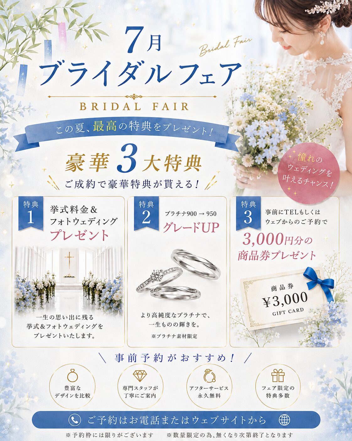 7月ブライダルフェア 豪華3大特典 結婚指輪・婚約指輪フェア 挙式またはフォトウエディングプレゼント プラチナ950無料グレードアップ WEB予約3,000円商品券プレゼント