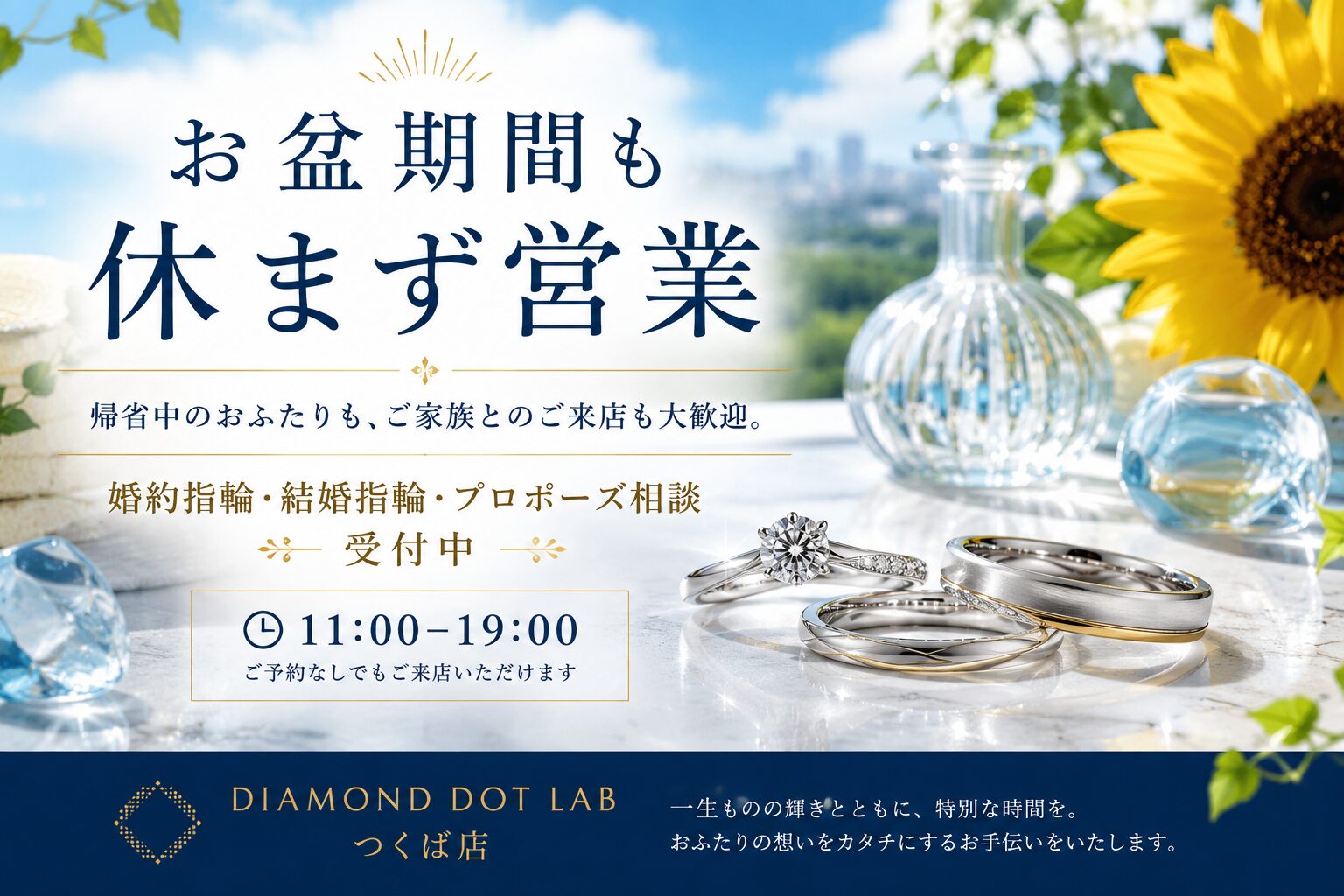 ひまわりやガラスの装飾と婚約指輪・結婚指輪を背景に、お盆期間も休まず営業を案内するDIAMOND DOT LABつくば店のバナー画像