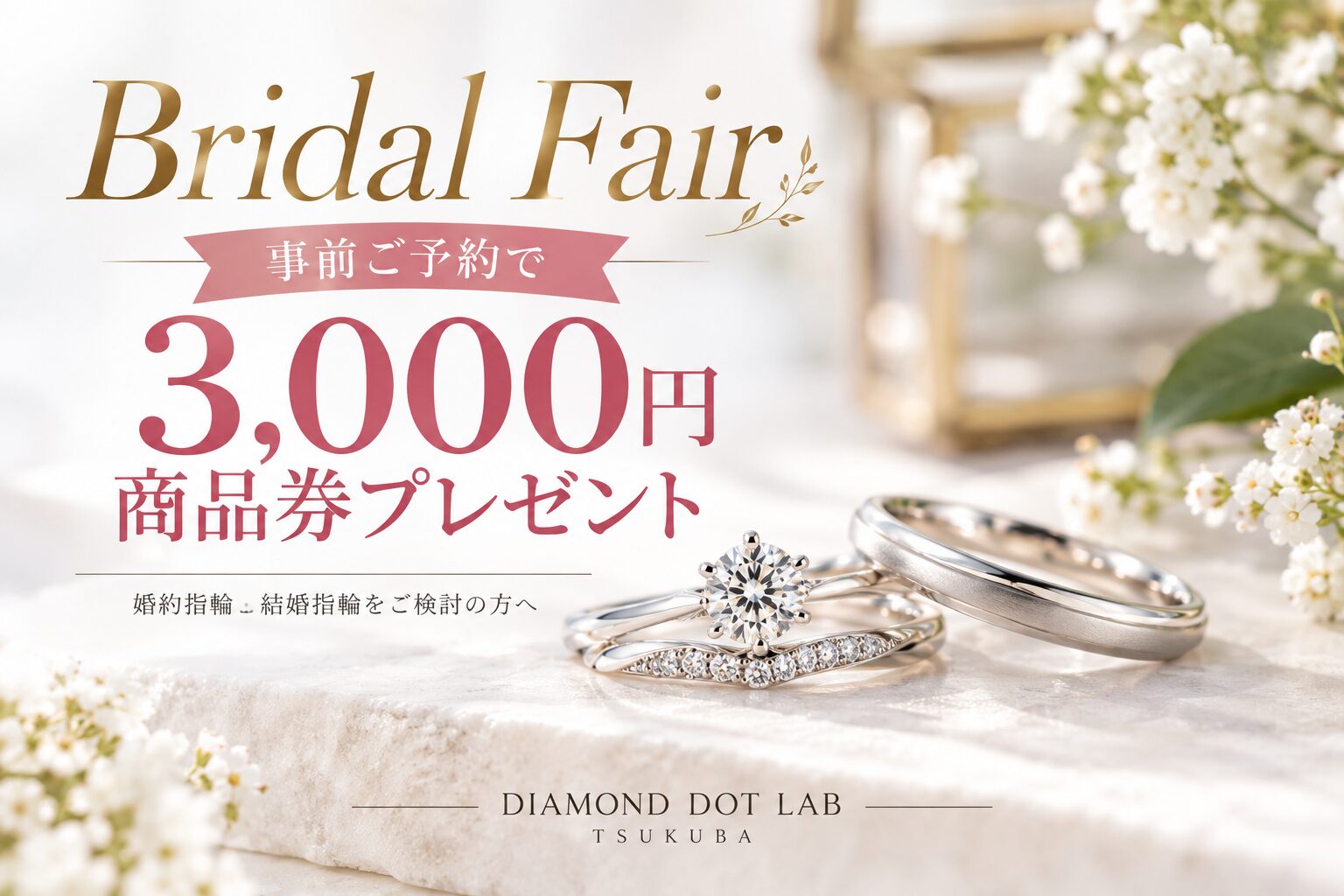 DIAMOND DOT LABつくば店 ブライダルフェア｜事前来店予約で3,000円分商品券プレゼント