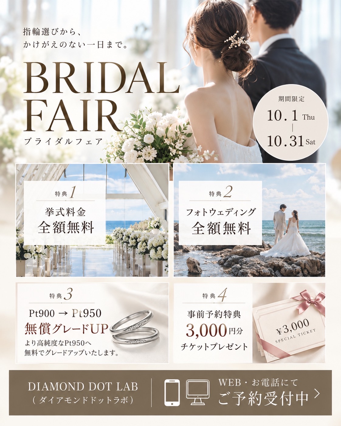 DIAMOND DOT LABつくば店 10月ブライダルフェア｜挙式・フォトウエディング・Pt950グレードUP・3,000円予約特典