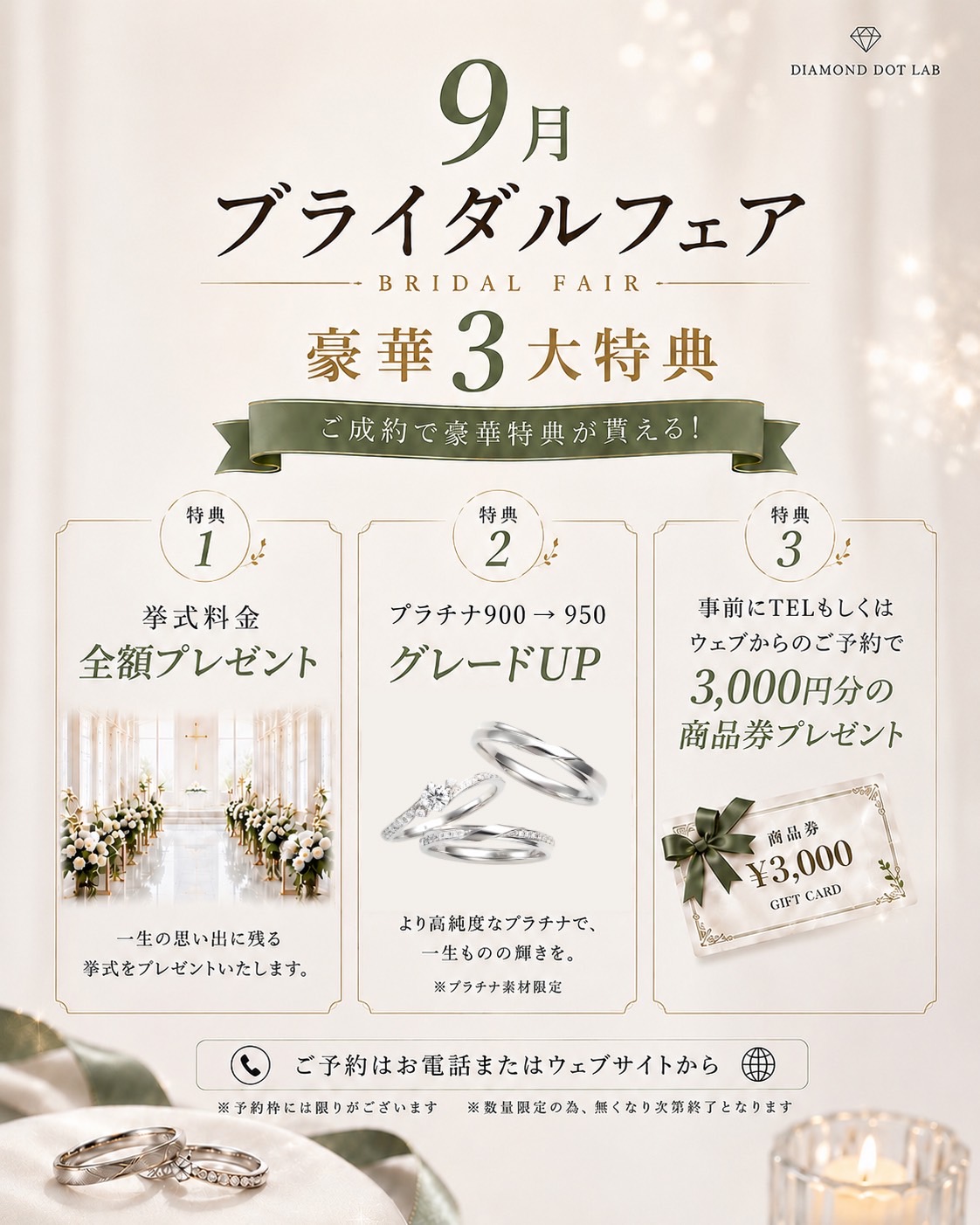9月ブライダルフェア 豪華3大特典 結婚指輪・婚約指輪フェア 挙式またはフォトウエディングプレゼント プラチナ950無料グレードアップ WEB予約3,000円商品券プレゼント